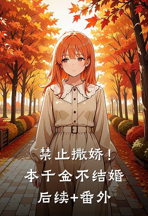 禁止撒娇！本千金不结婚后续+番外