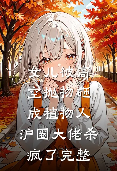 女儿被高空抛物砸成植物人，沪圈大佬杀疯了完整