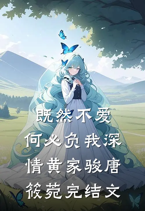 既然不爱，何必负我深情黄家骏唐筱菀完结文
