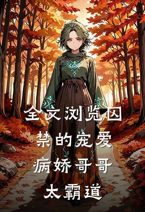 全文浏览囚禁的宠爱病娇哥哥太霸道