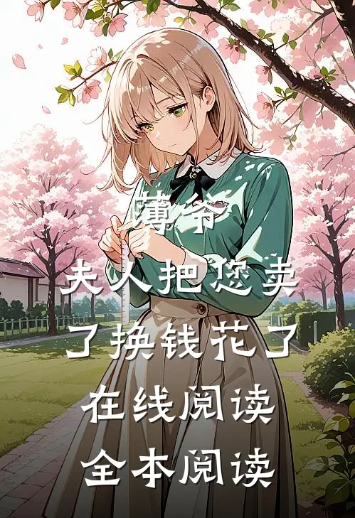 薄爷，夫人把您卖了换钱花了在线阅读全本阅读