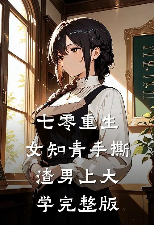 七零重生：女知青手撕渣男上大学完整版