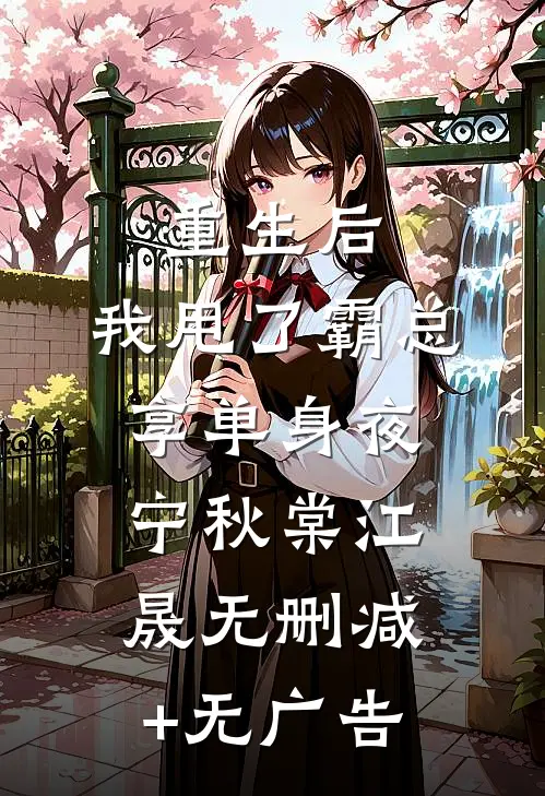 重生后，我甩了霸总享单身夜宁秋棠江晟无删减+无广告