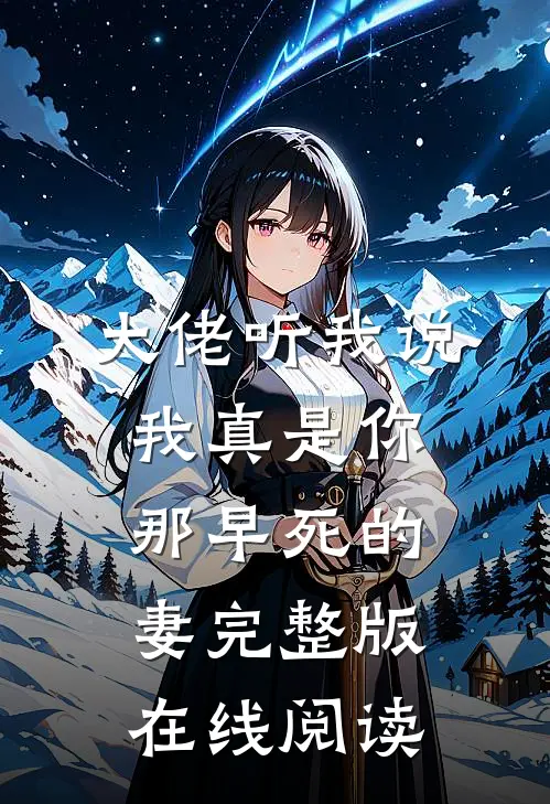 大佬听我说我真是你那早死的妻完整版在线阅读