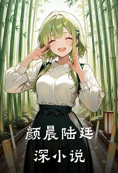 颜晨陆廷深小说