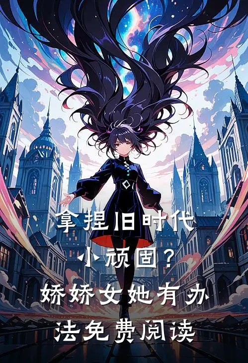 离谱！被死对头强娶豪夺了短篇小说免费阅读