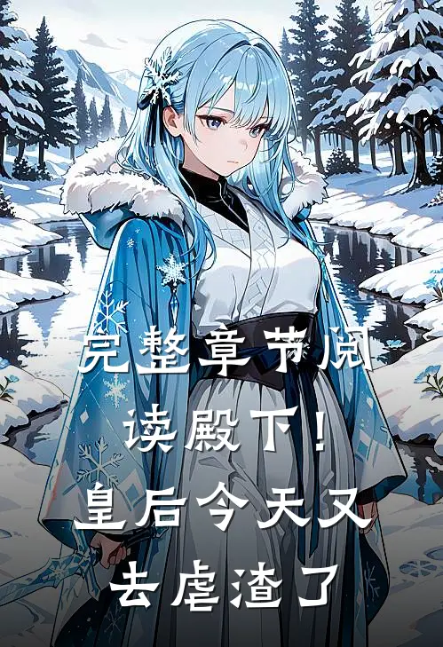 完整章节阅读殿下！皇后今天又去虐渣了