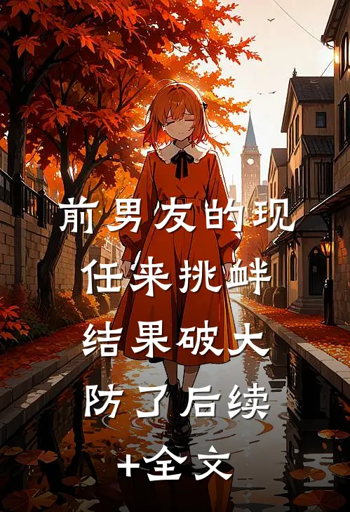 前男友的现任来挑衅，结果破大防了后续+全文