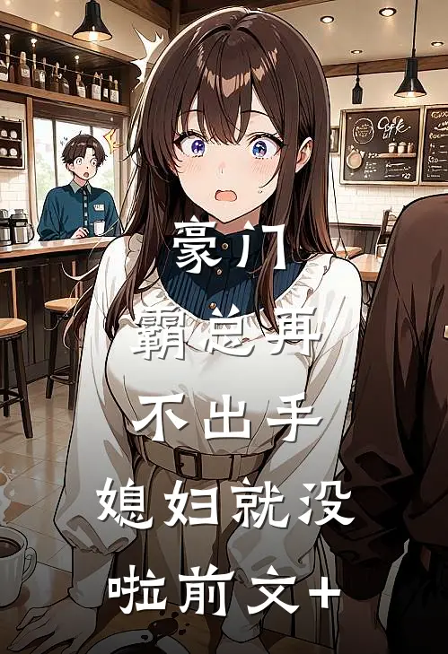 豪门：霸总再不出手，媳妇就没啦前文+