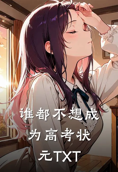 谁都不想成为高考状元TXT