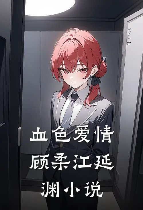 血色爱情顾柔江延渊小说