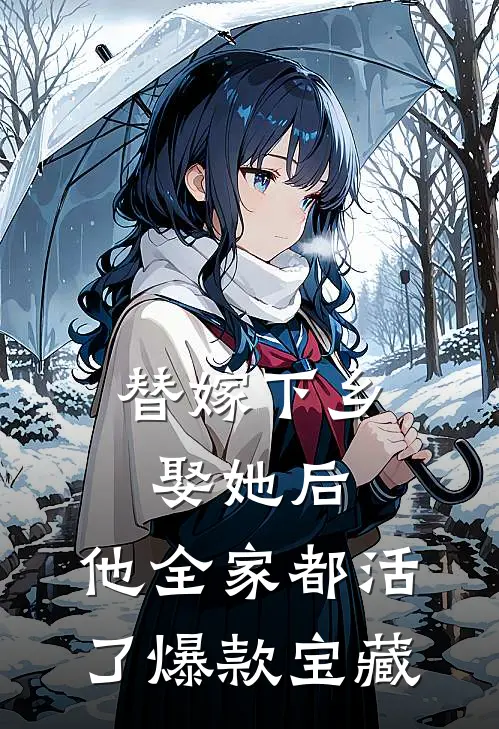 替嫁下乡，娶她后，他全家都活了爆款宝藏