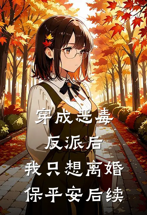 穿成恶毒反派后，我只想离婚保平安后续
