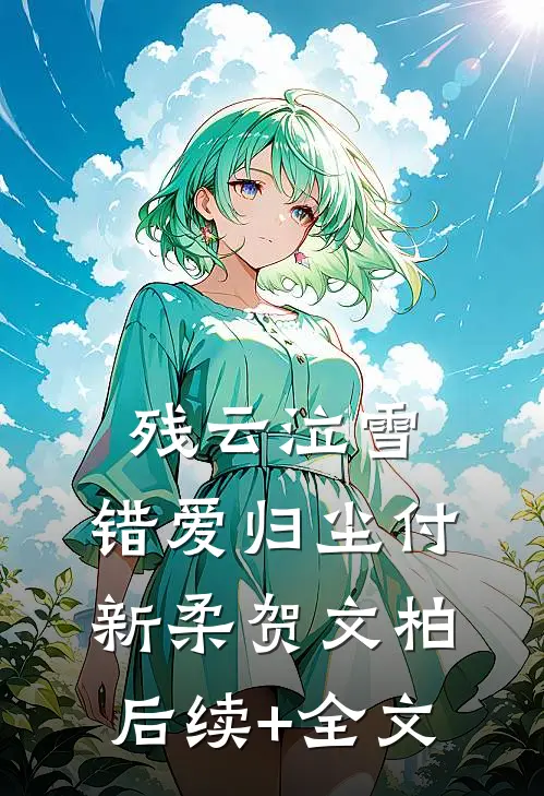 残云泣雪，错爱归尘付新柔贺文柏后续+全文