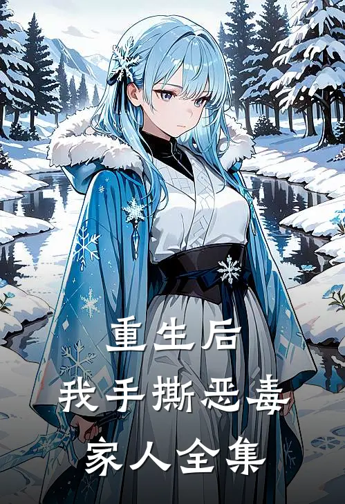 重生后,我手撕恶毒家人全集