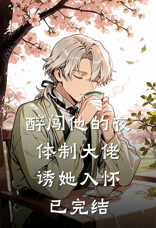 醉闯他的夜，体制大佬诱她入怀已完结