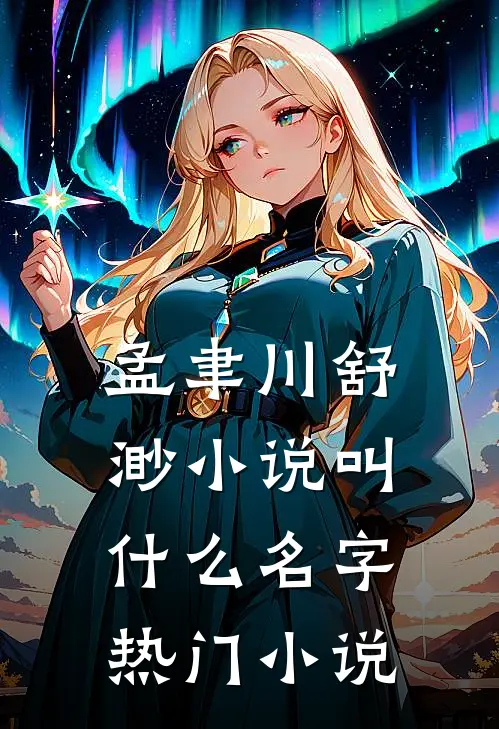 孟聿川舒渺小说叫什么名字热门小说