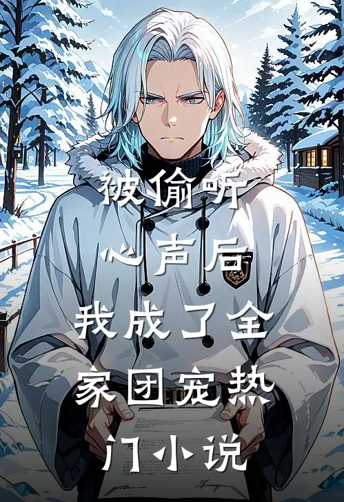 被偷听心声后，我成了全家团宠热门小说