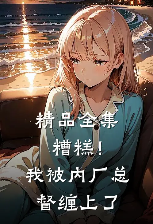 精品全集糟糕！我被内厂总督缠上了