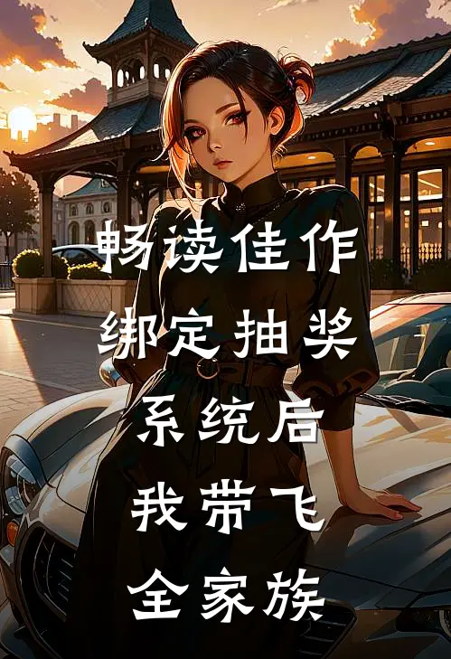 畅读佳作绑定抽奖系统后，我带飞全家族