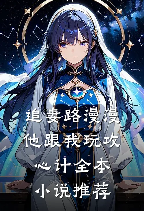 追妻路漫漫，他跟我玩攻心计全本小说推荐