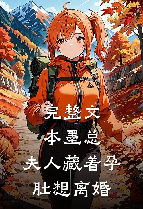 完整文本墨总，夫人藏着孕肚想离婚