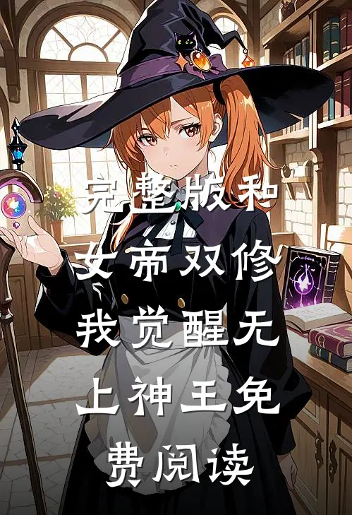 完整版和女帝双修,我觉醒无上神王免费阅读