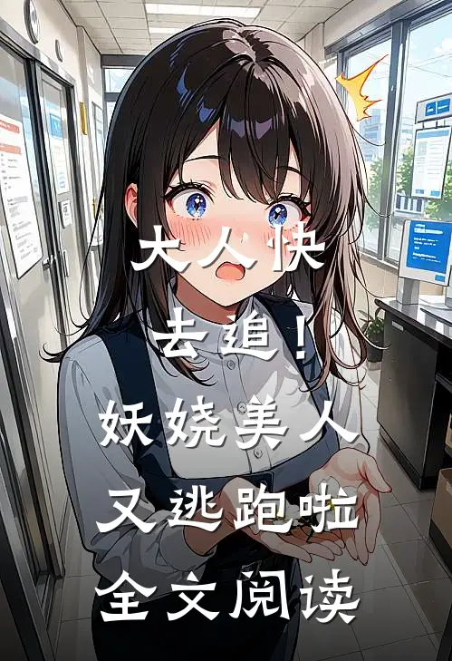 大人快去追！妖娆美人又逃跑啦全文阅读