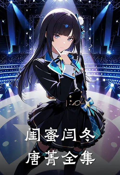 闺蜜闫冬唐菁 全集