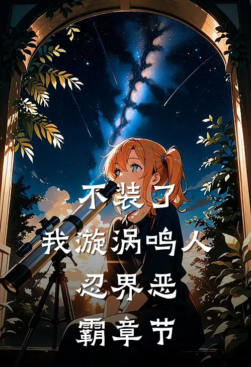 不装了，我漩涡鸣人，忍界恶霸章节
