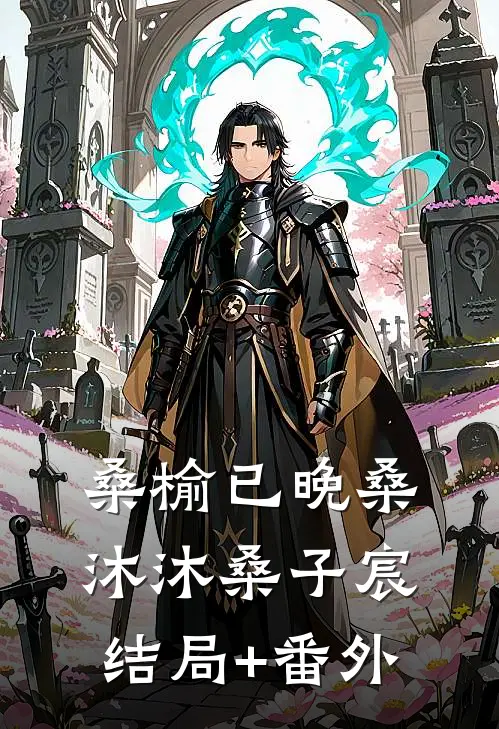 桑榆已晚桑沐沐桑子宸结局+番外