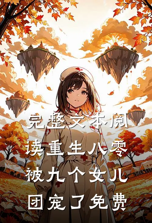 完整文本阅读重生八零被九个女儿团宠了免费