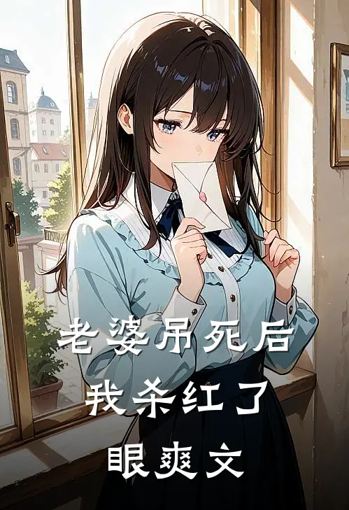 老婆吊死后，我杀红了眼爽文