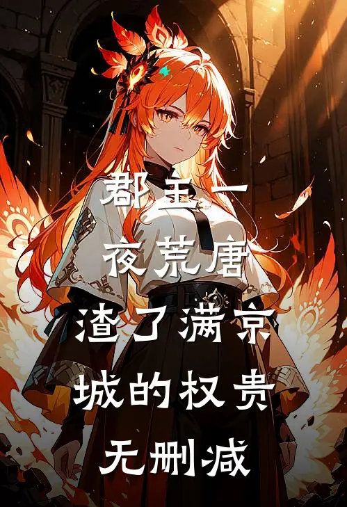 郡主一夜荒唐，渣了满京城的权贵无删减