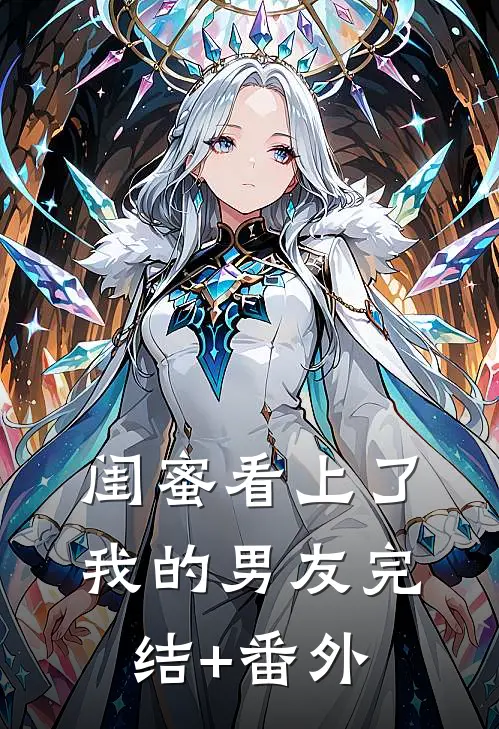 闺蜜看上了我的男友完结+番外
