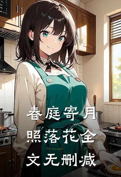 春庭寄月照落花全文无删减