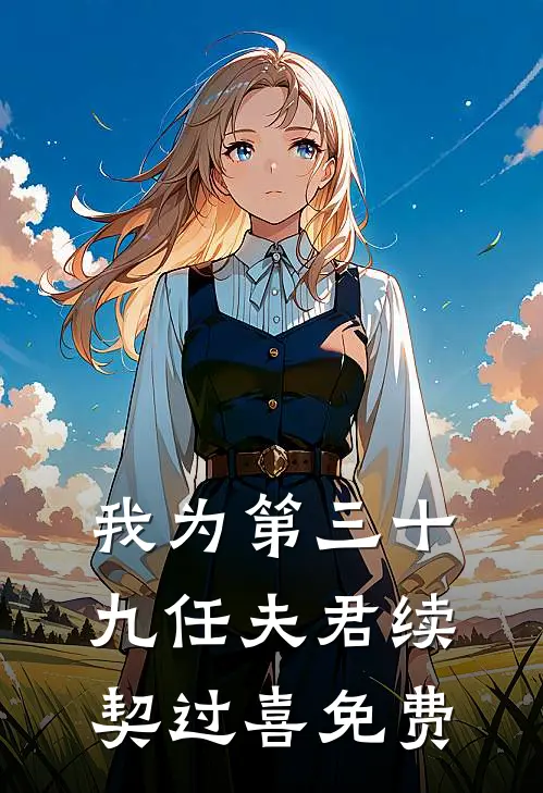 我为第三十九任夫君续契过喜免费