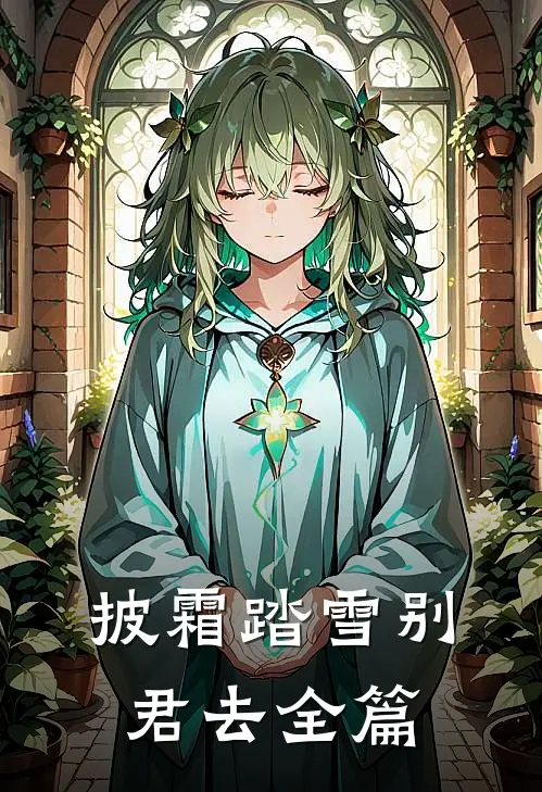 披霜踏雪别君去全篇