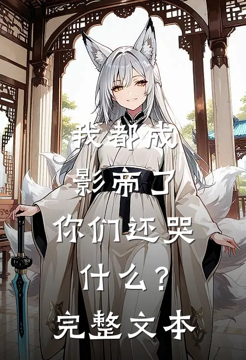 我都成影帝了，你们还哭什么？完整文本