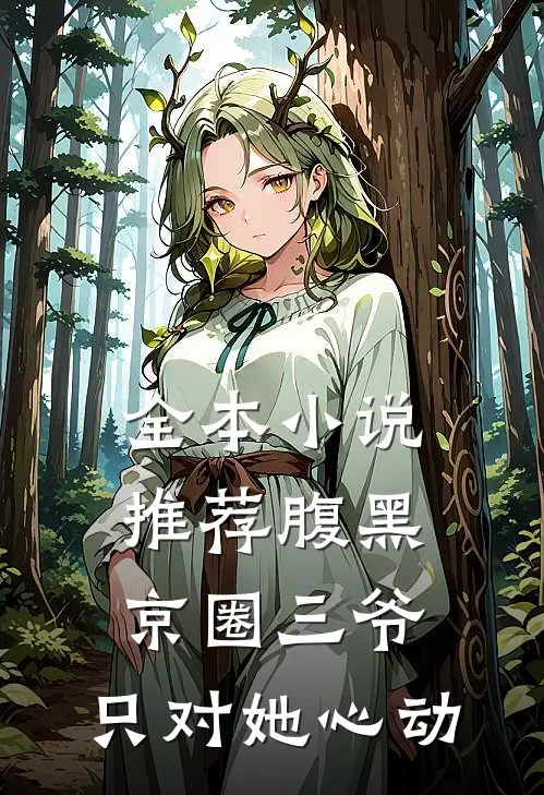 全本小说推荐腹黑京圈三爷，只对她心动