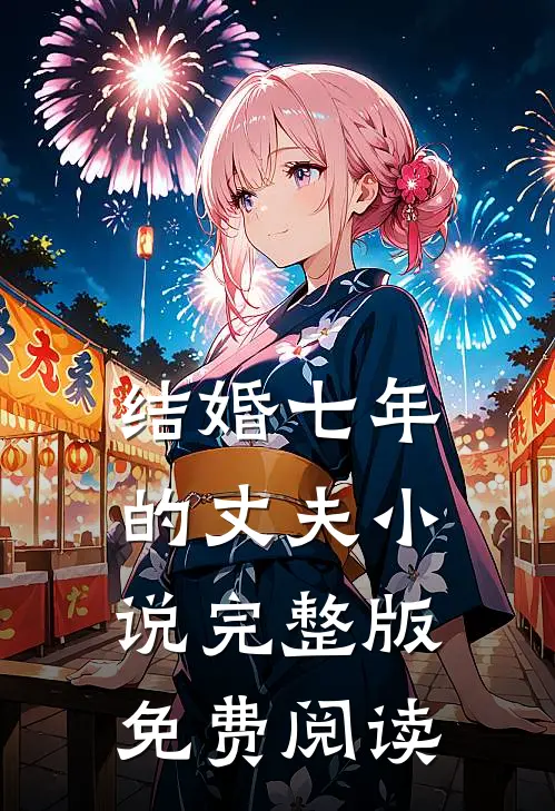 结婚七年的丈夫小说完整版免费阅读