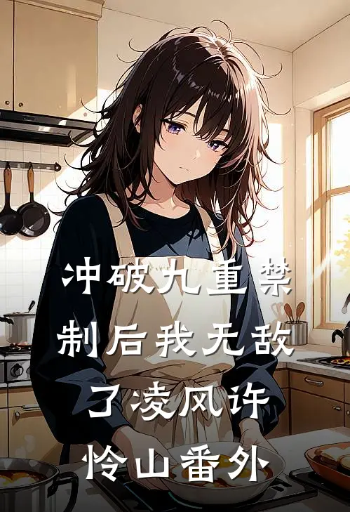 冲破九重禁制后我无敌了凌风许怜山番外