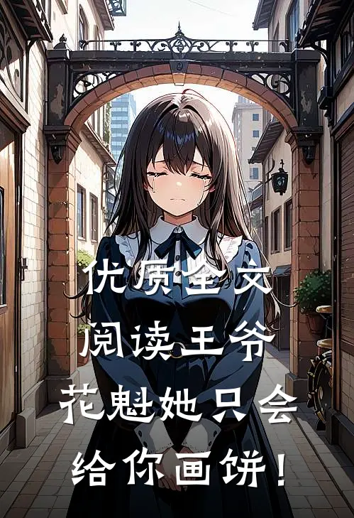 优质全文阅读王爷，花魁她只会给你画饼！