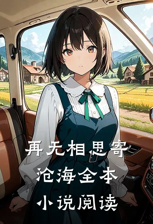再无相思寄沧海全本小说阅读