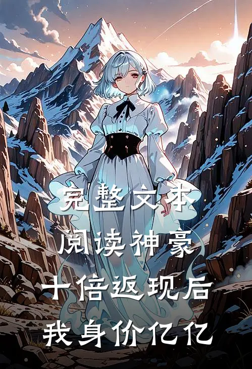 完整文本阅读神豪：十倍返现后，我身价亿亿