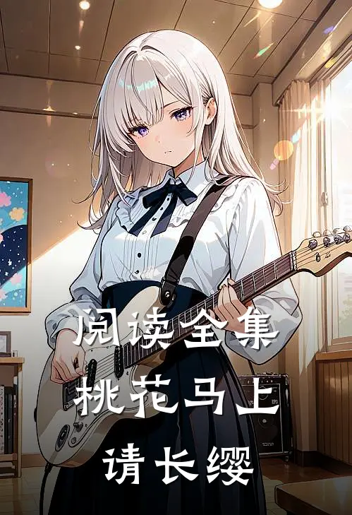 阅读全集桃花马上请长缨