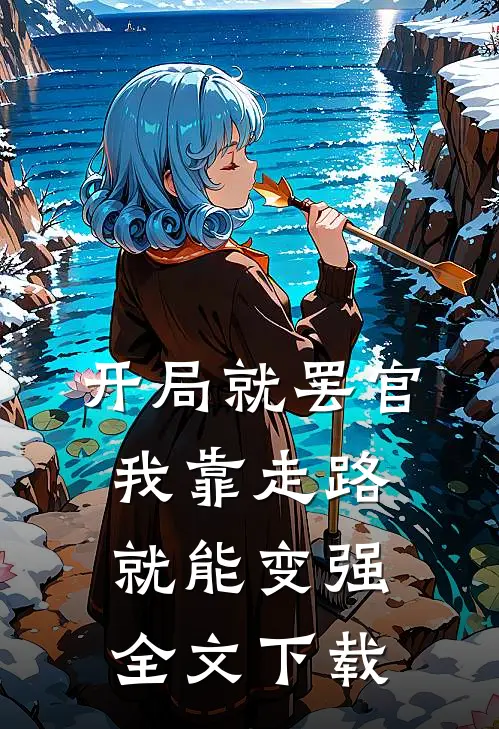 开局就罢官，我靠走路就能变强全文下载