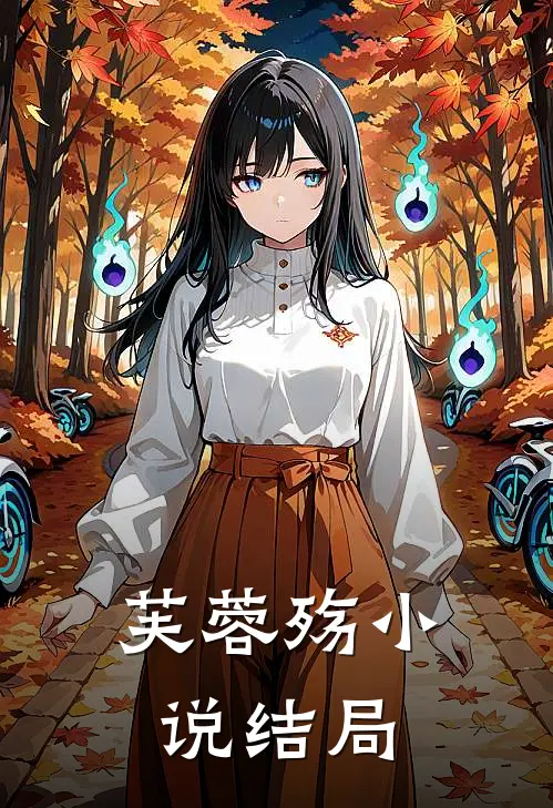 芙蓉殇小说结局