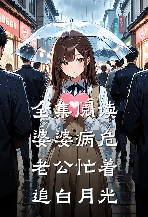 全集阅读婆婆病危，老公忙着追白月光