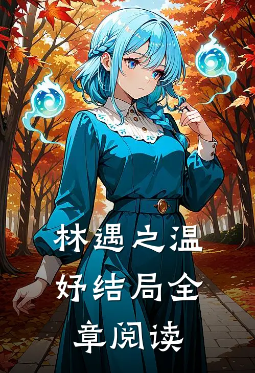 林遇之温妤结局全章阅读